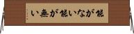 能がない Horizontal Wall Scroll
