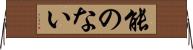 能のない Horizontal Wall Scroll