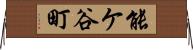 能ケ谷町 Horizontal Wall Scroll
