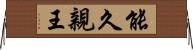 能久親王 Horizontal Wall Scroll