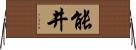 能井 Horizontal Wall Scroll
