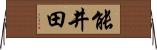 能井田 Horizontal Wall Scroll