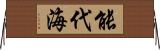 能代海 Horizontal Wall Scroll