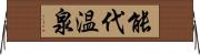 能代温泉 Horizontal Wall Scroll