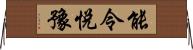 能令悅豫 Horizontal Wall Scroll