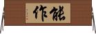 能作 Horizontal Wall Scroll