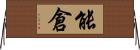 能倉 Horizontal Wall Scroll