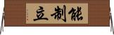 能制立 Horizontal Wall Scroll