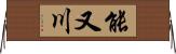 能又川 Horizontal Wall Scroll