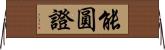 能圓證 Horizontal Wall Scroll