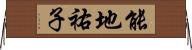 能地祐子 Horizontal Wall Scroll