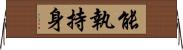 能執持身 Horizontal Wall Scroll