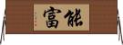 能富 Horizontal Wall Scroll