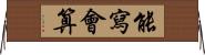 能寫會算 Horizontal Wall Scroll