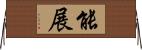 能展 Horizontal Wall Scroll