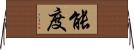 能度 Horizontal Wall Scroll