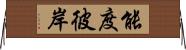 能度彼岸 Horizontal Wall Scroll