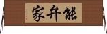 能弁家 Horizontal Wall Scroll
