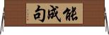 能成句 Horizontal Wall Scroll