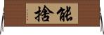能捨 Horizontal Wall Scroll