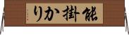 能掛かり Horizontal Wall Scroll