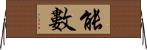 能數 Horizontal Wall Scroll