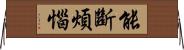 能斷煩惱 Horizontal Wall Scroll