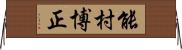 能村博正 Horizontal Wall Scroll
