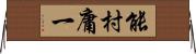 能村庸一 Horizontal Wall Scroll