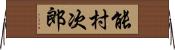 能村次郎 Horizontal Wall Scroll