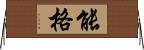 能格 Horizontal Wall Scroll