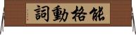 能格動詞 Horizontal Wall Scroll
