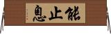 能止息 Horizontal Wall Scroll