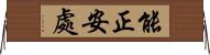 能正安處 Horizontal Wall Scroll