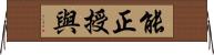 能正授與 Horizontal Wall Scroll