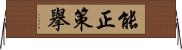 能正策擧 Horizontal Wall Scroll