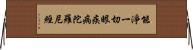能淨一切眼疾病陀羅尼經 Horizontal Wall Scroll