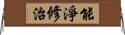 能淨修治 Horizontal Wall Scroll