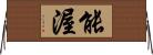能渥 Horizontal Wall Scroll