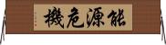 能源危機 Horizontal Wall Scroll