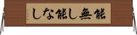 能無し Horizontal Wall Scroll