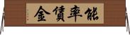 能率賃金 Horizontal Wall Scroll