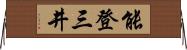 能登三井 Horizontal Wall Scroll