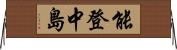 能登中島 Horizontal Wall Scroll