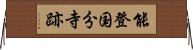 能登国分寺跡 Horizontal Wall Scroll