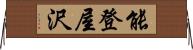 能登屋沢 Horizontal Wall Scroll