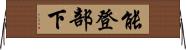 能登部下 Horizontal Wall Scroll
