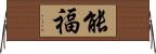 能福 Horizontal Wall Scroll