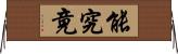 能究竟 Horizontal Wall Scroll