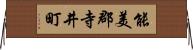 能美郡寺井町 Horizontal Wall Scroll